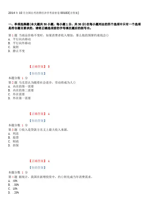 2014年10月全国自考消费经济学考前密卷00183(含答案)