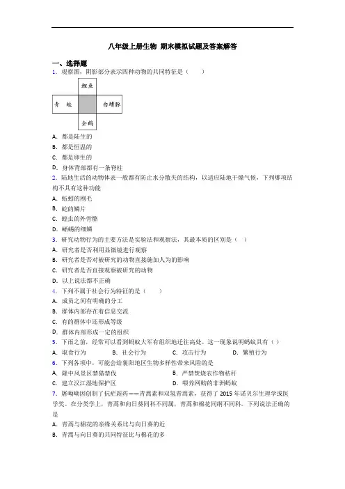 八年级上册生物 期末模拟试题及答案解答