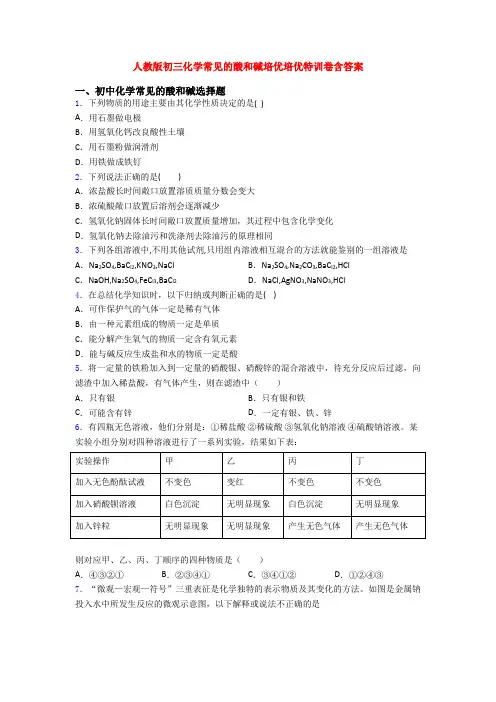 人教版初三化学常见的酸和碱培优培优特训卷含答案