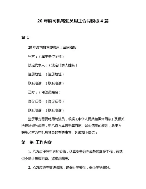 20年度司机驾驶员用工合同模板4篇