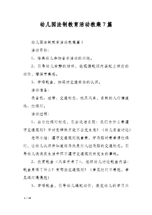 幼儿园法制教育活动教案7篇
