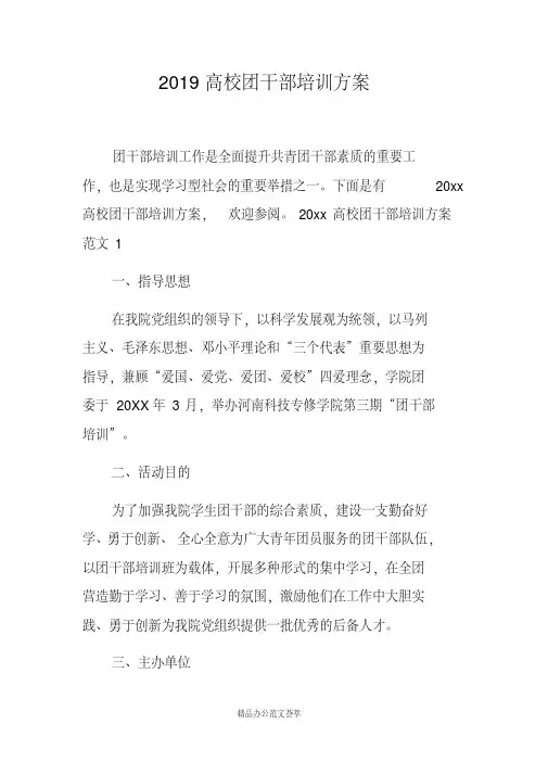 2019高校团干部培训方案