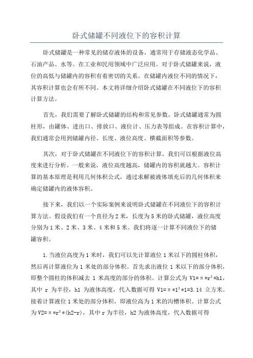 卧式储罐不同液位下的容积计算