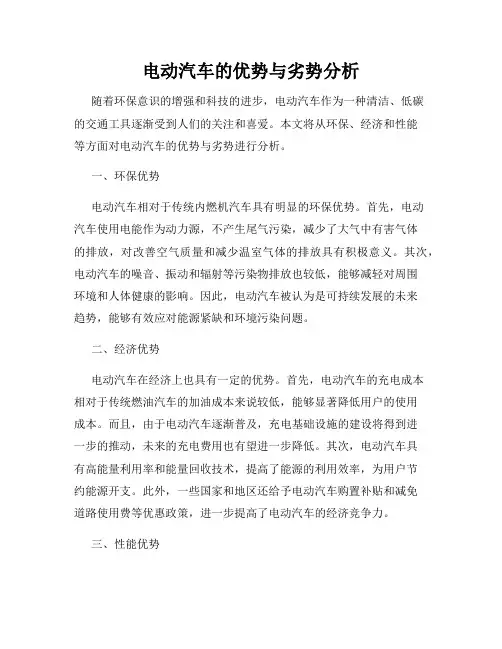 电动汽车的优势与劣势分析