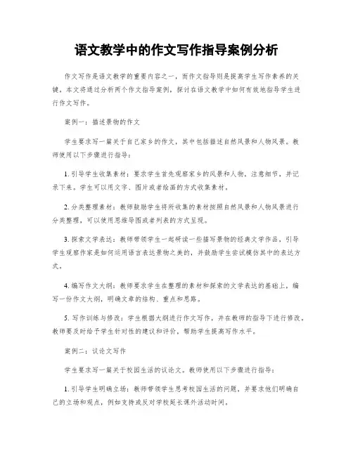 语文教学中的作文写作指导案例分析