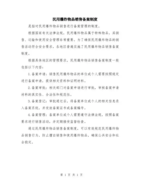 民用爆炸物品销售备案制度
