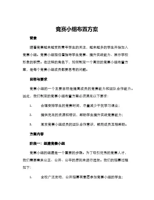 竞赛小组布置方案