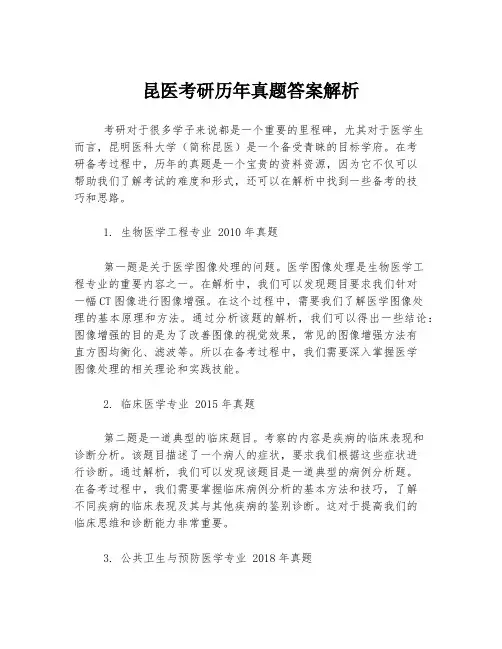 昆医考研历年真题答案解析