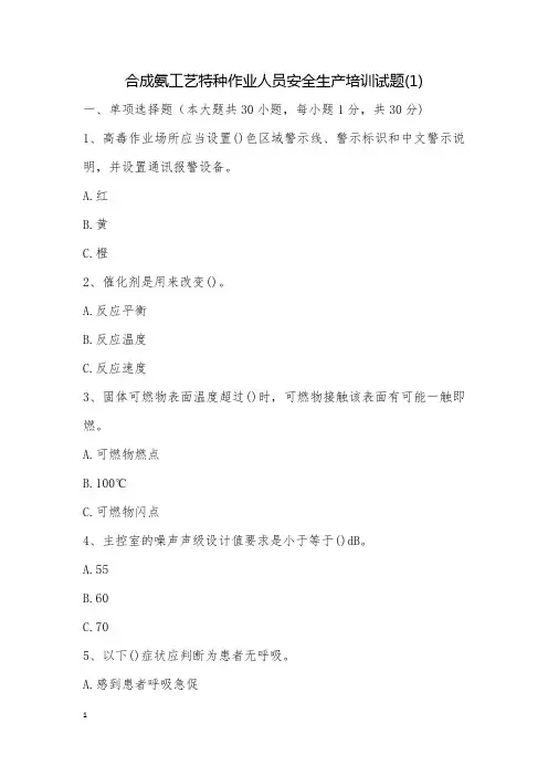 合成氨工艺特种作业人员安全生产培训试题(1)