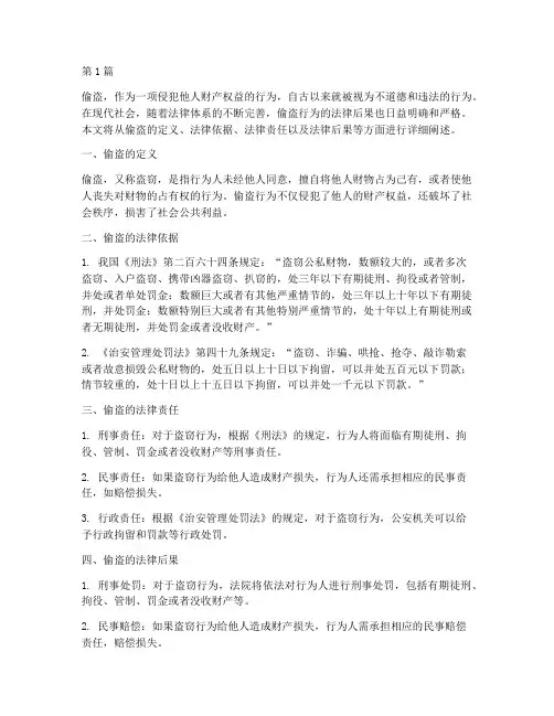 偷盗的法律后果(3篇)