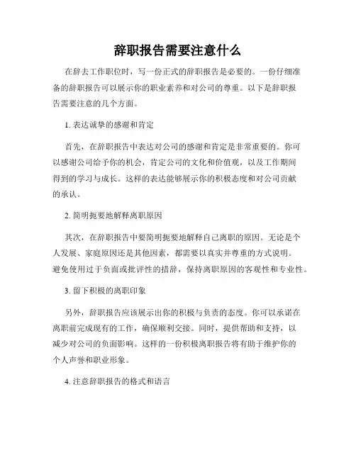 辞职报告需要注意什么
