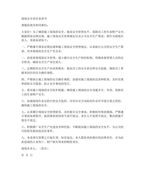 现场安全责任承诺书