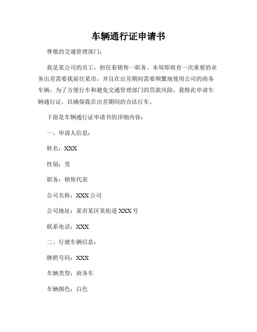 车辆通行证申请书
