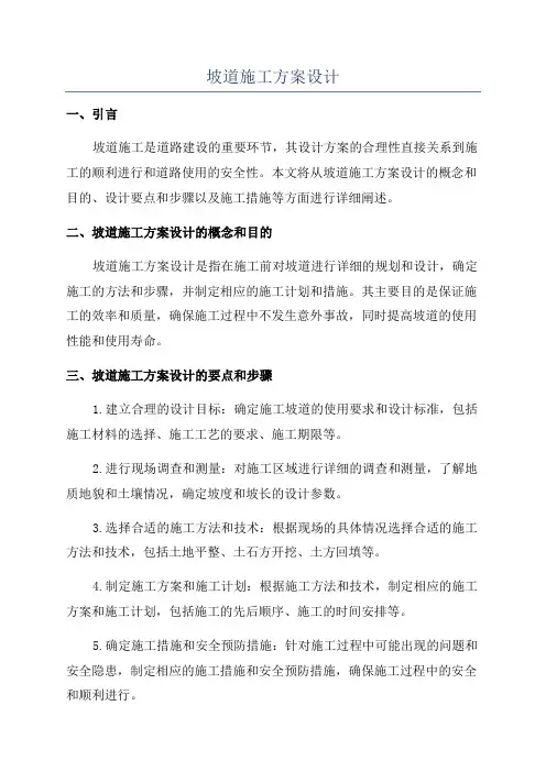 坡道施工方案设计