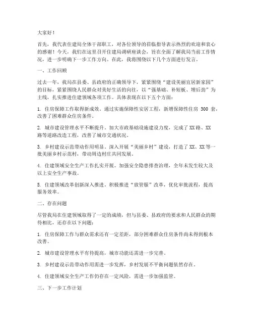 领导调研住建局发言稿范文
