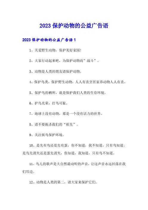 2023保护动物的公益广告语
