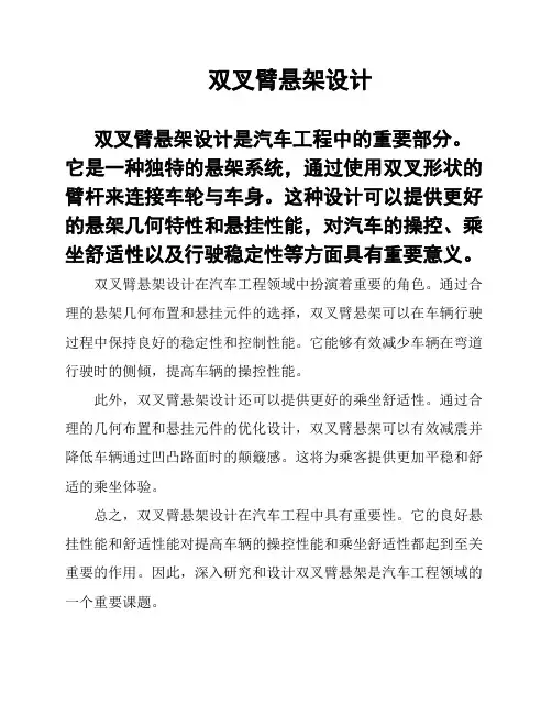 双叉臂悬架设计