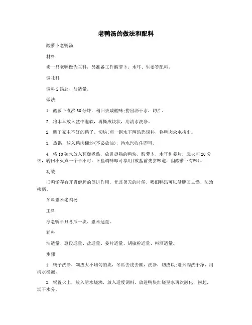 老鸭汤的做法和配料