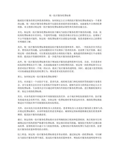 统一医疗服务收费标准