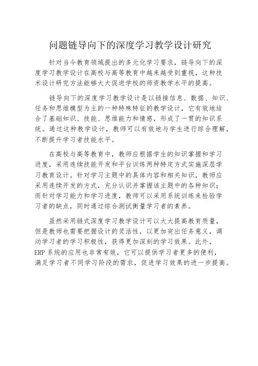 问题链导向下的深度学习教学设计研究