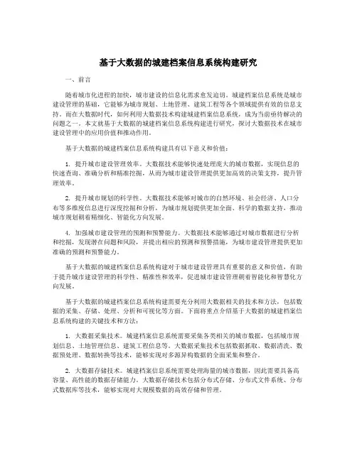 基于大数据的城建档案信息系统构建研究