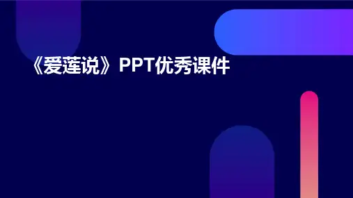 《爱莲说》PPT优秀课件