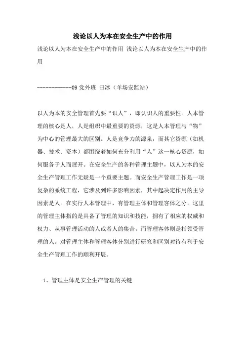 浅论以人为本在安全生产中的作用