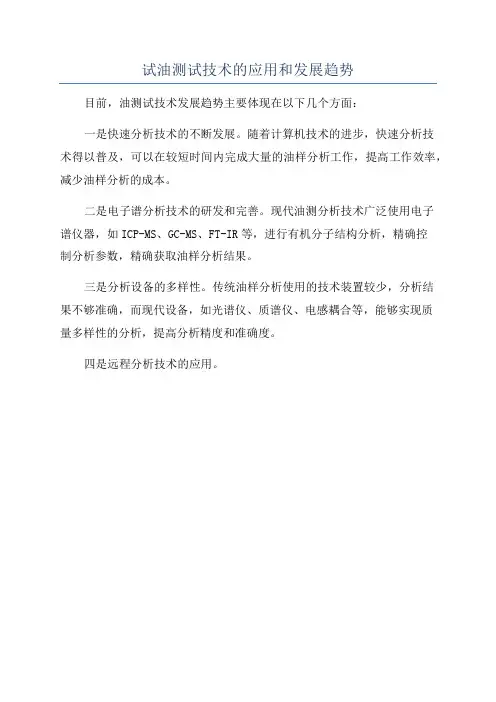 试油测试技术的应用和发展趋势