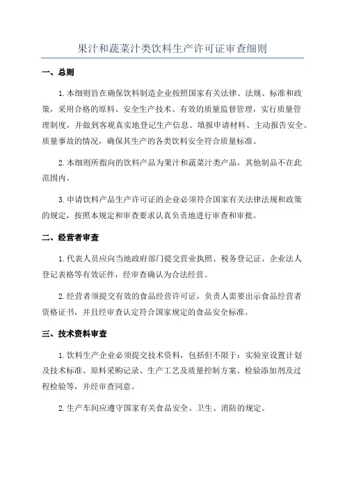 果汁和蔬菜汁类饮料生产许可证审查细则