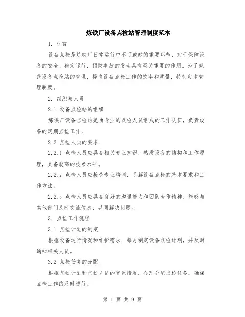 炼铁厂设备点检站管理制度范本（三篇）
