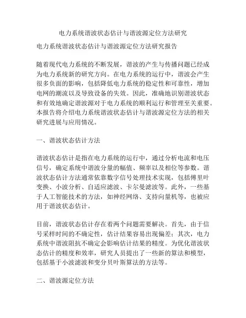 电力系统谐波状态估计与谐波源定位方法研究