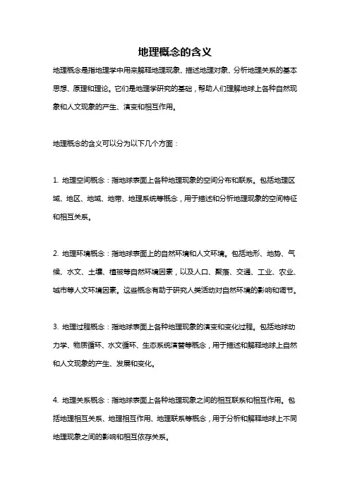 地理概念的含义