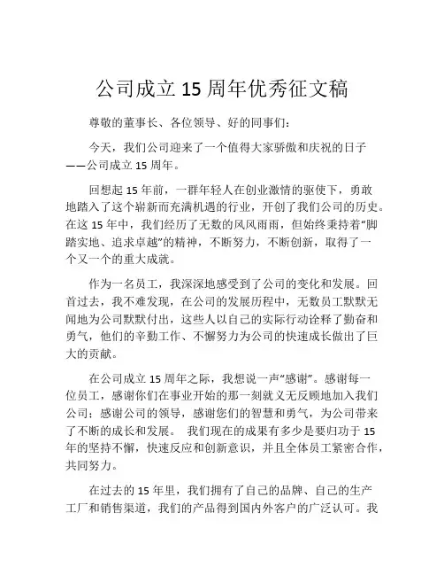 公司成立15周年优秀征文稿