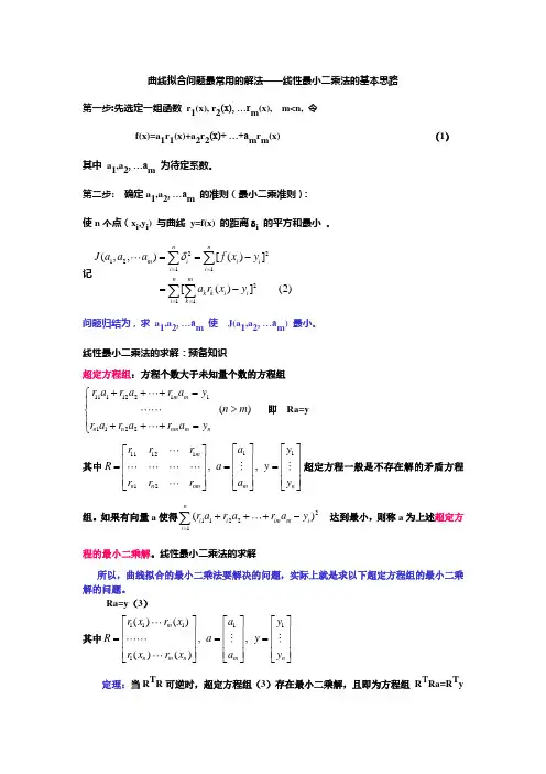 曲线拟合问题最常用的解法