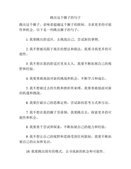 跳出这个圈子的句子