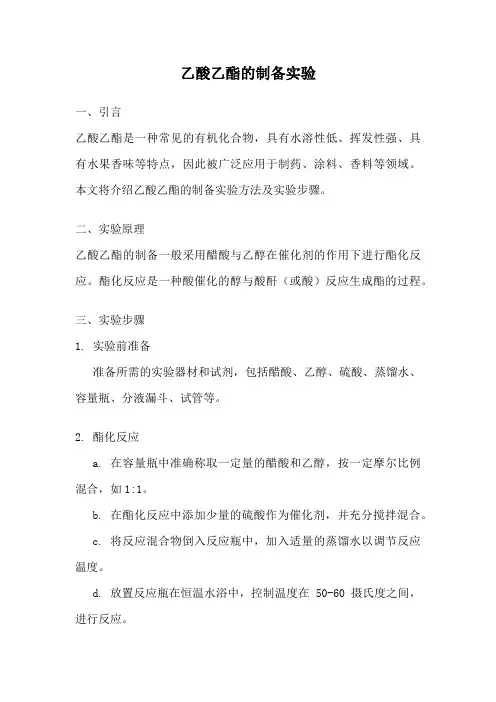乙酸乙酯的制备实验