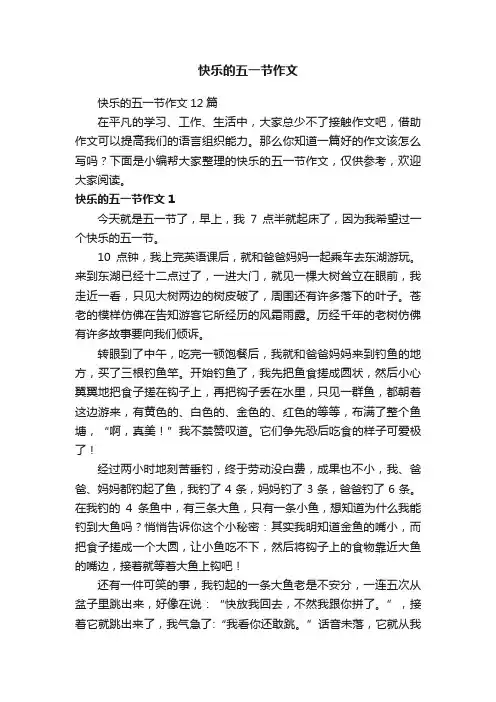 快乐的五一节作文12篇