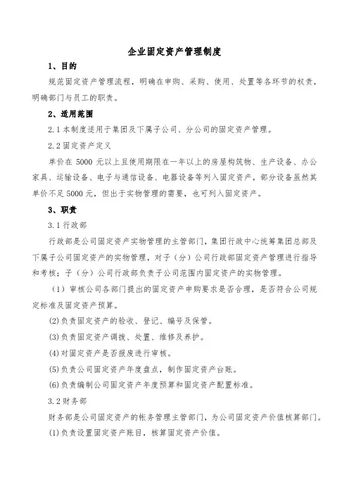 企业固定资产管理制度