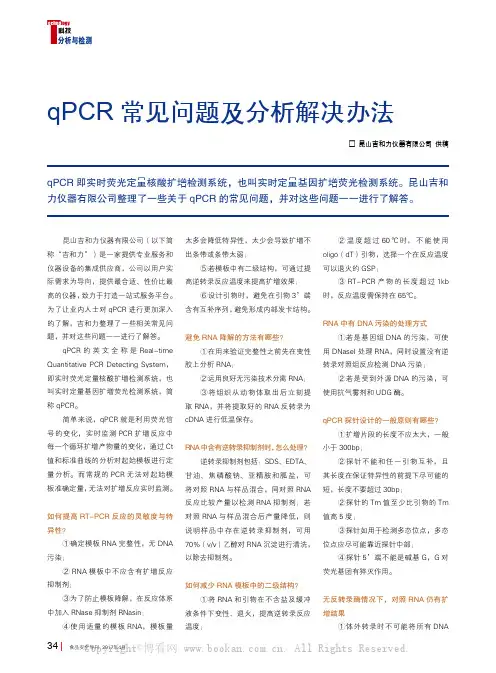 qPCR常见问题及分析解决办法