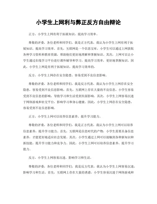 小学生上网利与弊正反方自由辩论