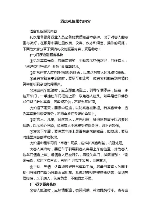 酒店礼仪服务内容