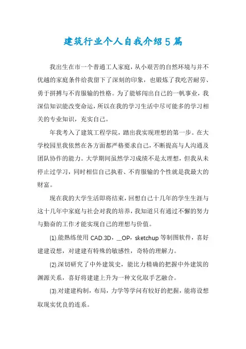 建筑行业个人自我介绍5篇