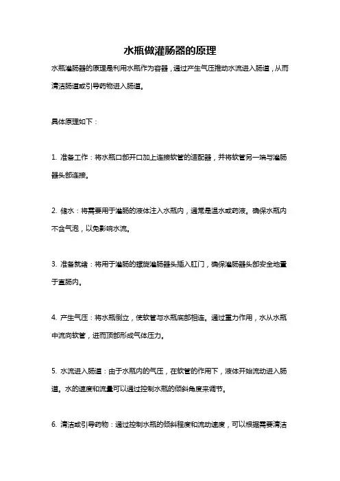 水瓶做灌肠器的原理