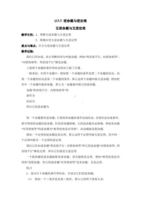 《互逆命题与互逆定理》参考教案