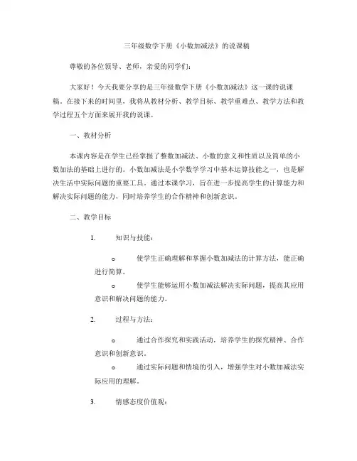 三年级数学下册《小数加减法》的说课稿