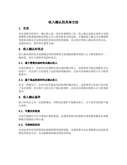 收入确认的具体方法