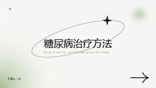 糖尿病的治疗方法