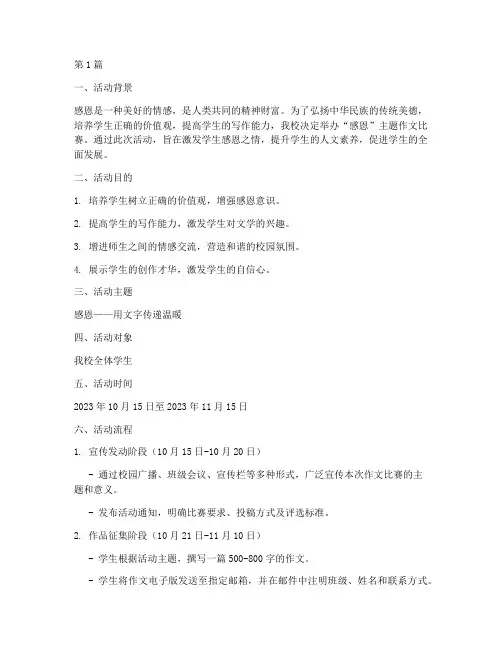 感恩_作文比赛活动方案(3篇)