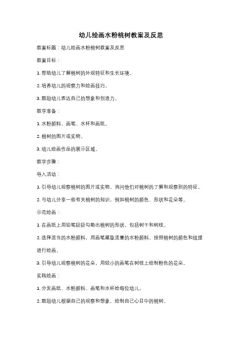 幼儿绘画水粉桃树教案及反思