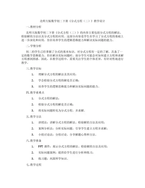北师大版数学初二下册《分式方程(二)》教学设计